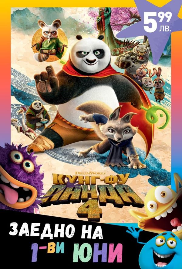1-ви Юни: Кунг-фу панда 4 poster