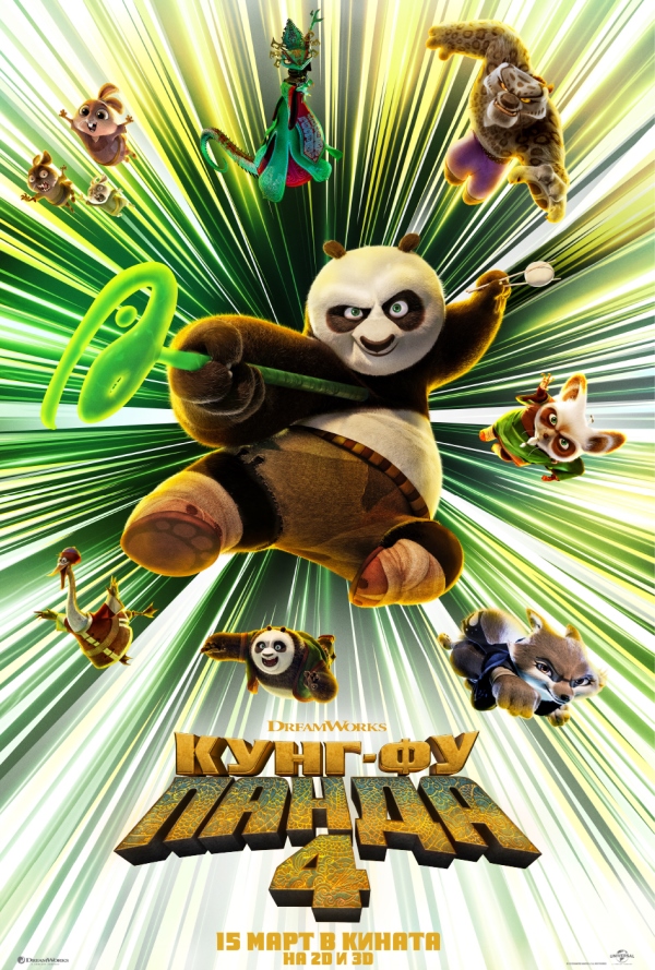 Кунг-фу панда 4 poster
