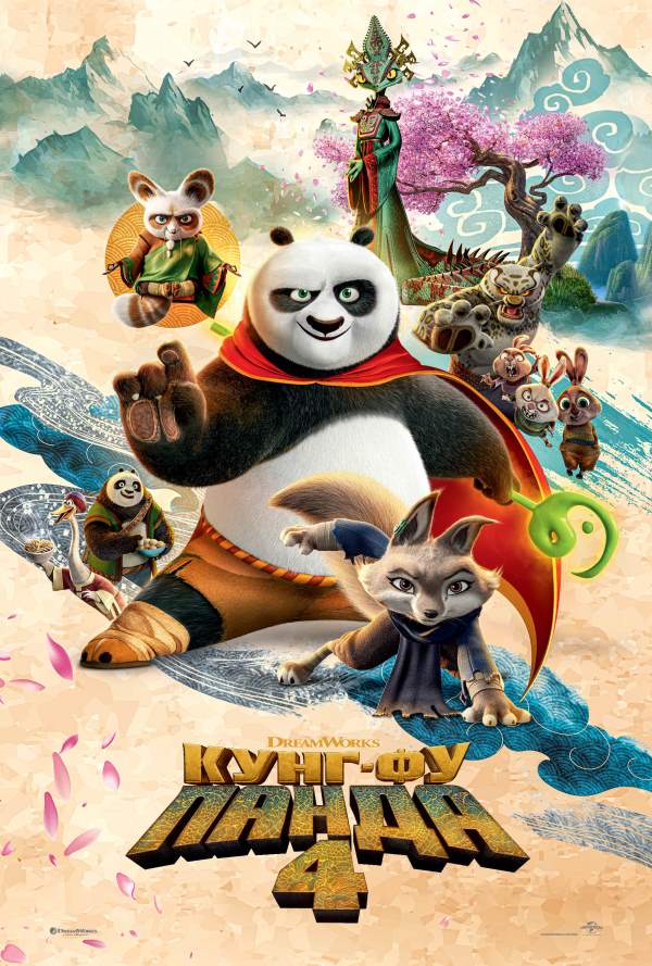 Благотворителна прожекция за WWF: Кунг-фу панда 4 poster