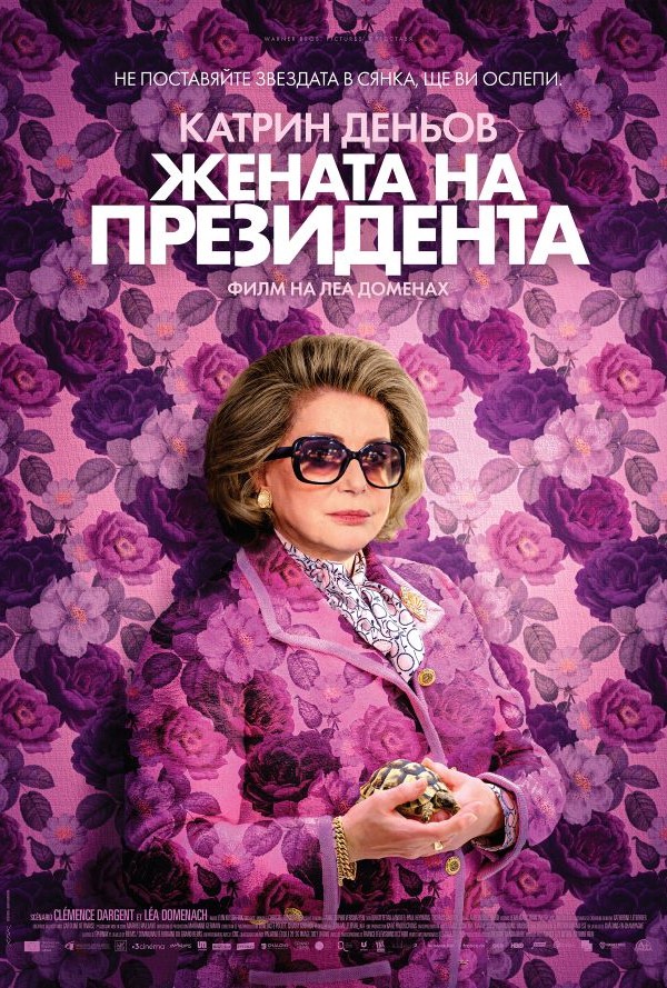 Жената на президента poster