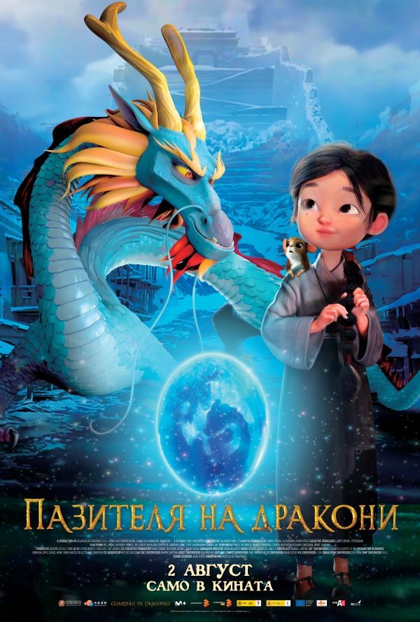 Пазителя на дракони poster