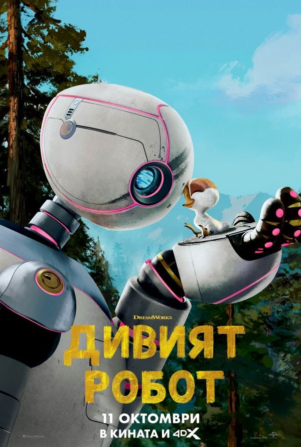 Дивият робот poster