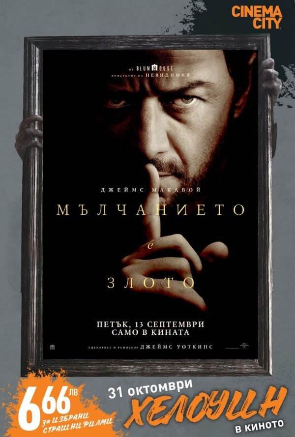 Хелоуин селекция Мълчанието е злото poster