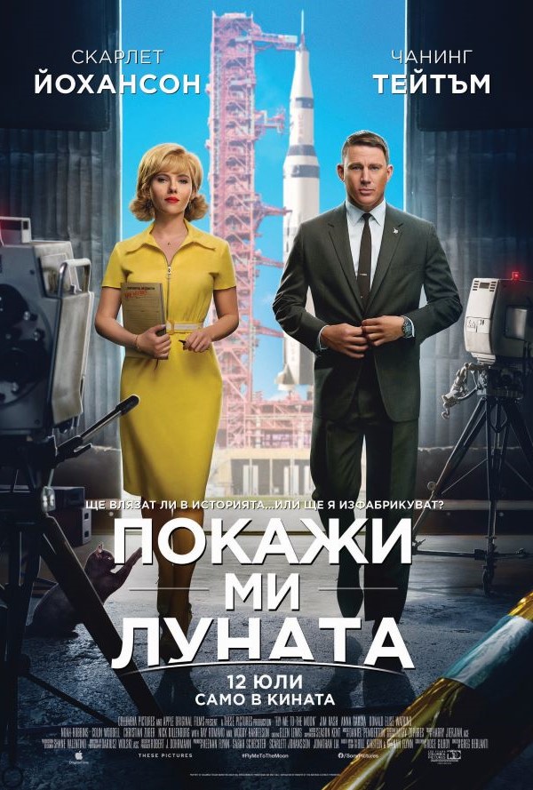 Покажи ми Луната poster