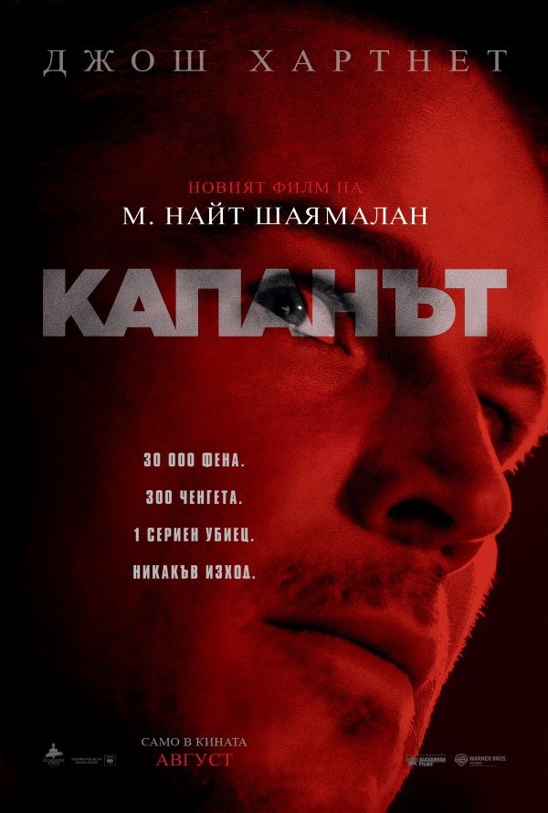 Капанът poster