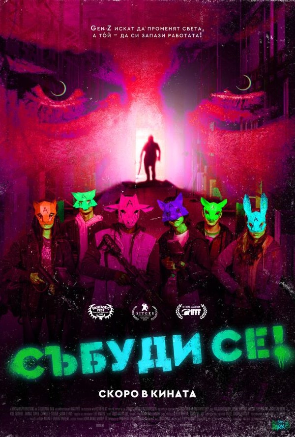 Събуди се! poster