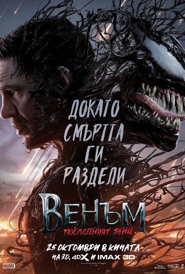 Венъм: Последният танц poster