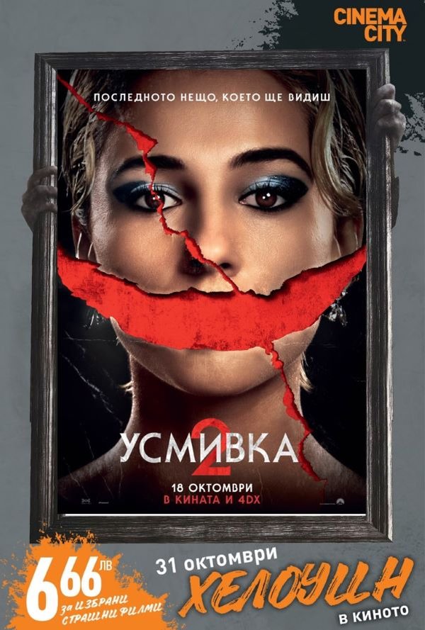 Хелоуин селекция Усмивка 2 poster