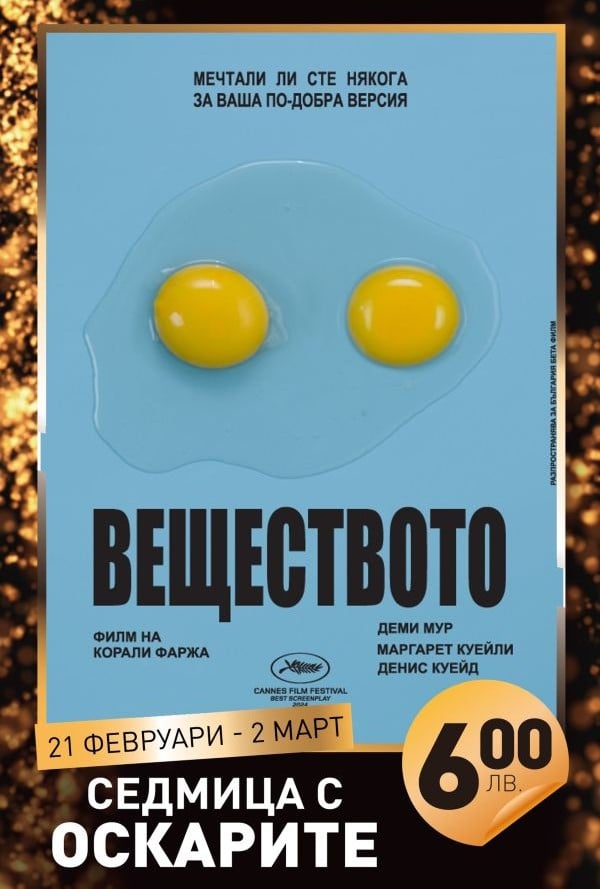 Веществото (Седмицата с Оскарите) poster