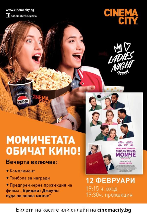 Ladies Night - Бриджит Джоунс: Луда по онова момче poster