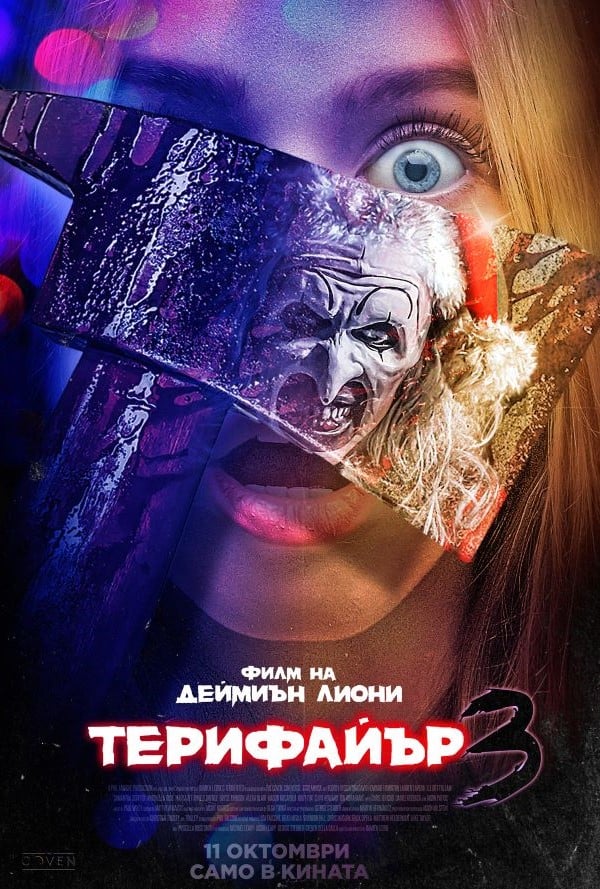 Терифайър 3 poster