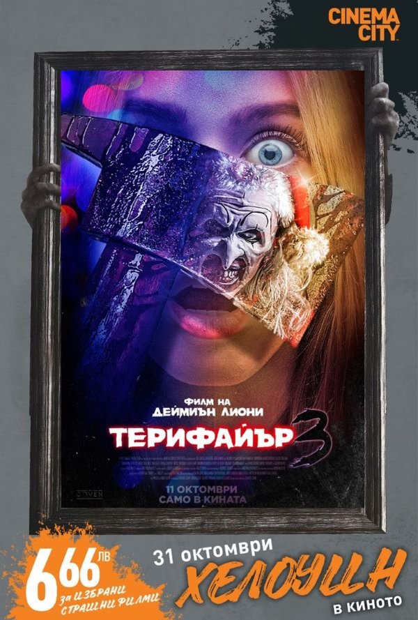 Хелоуин селекция Терифайър 3 poster