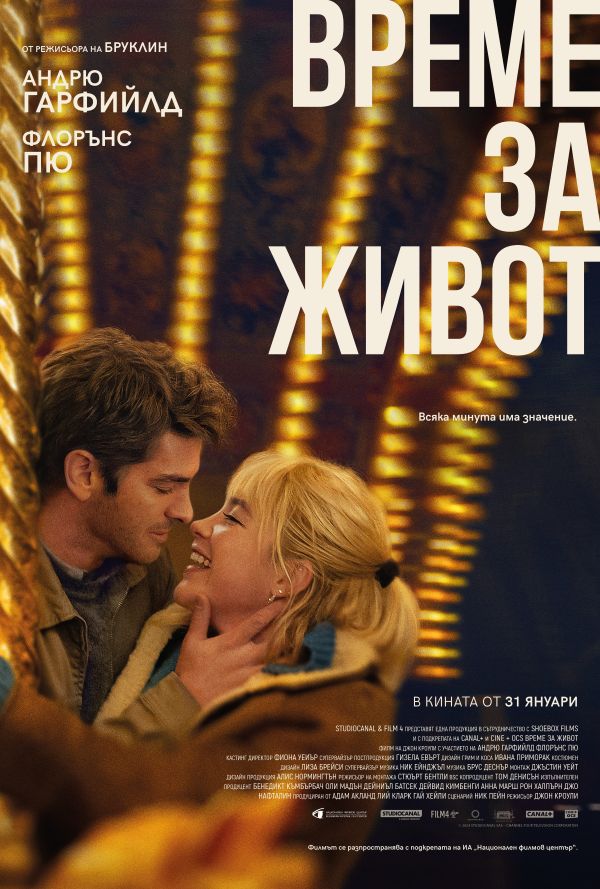 Време за живот poster