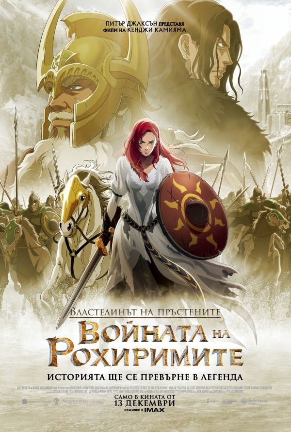 Властелинът на пръстените: Войната на Рохиримите poster