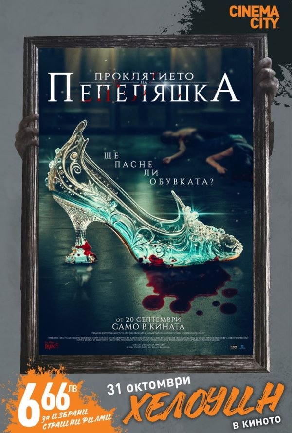 Хелоуин селекция Проклятието на Пепеляшка poster