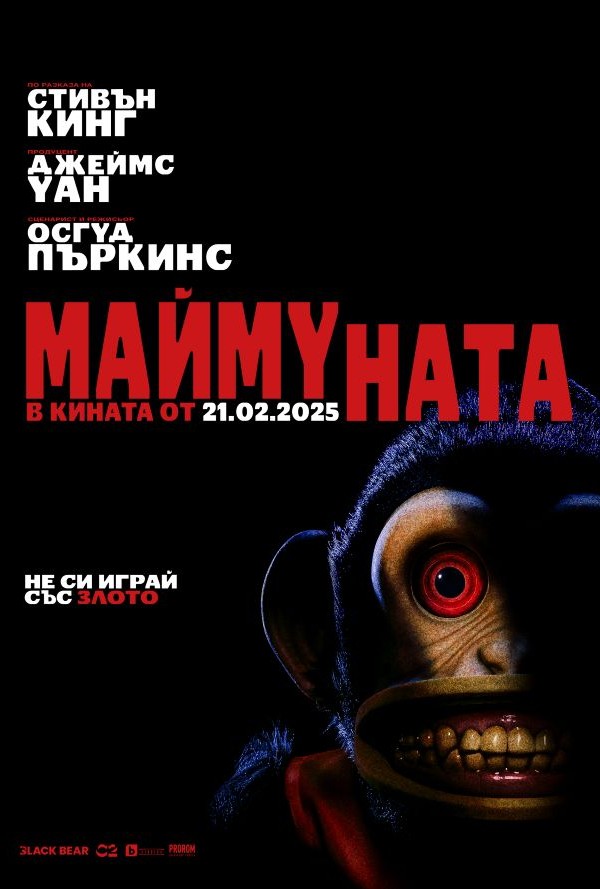 Маймуната poster