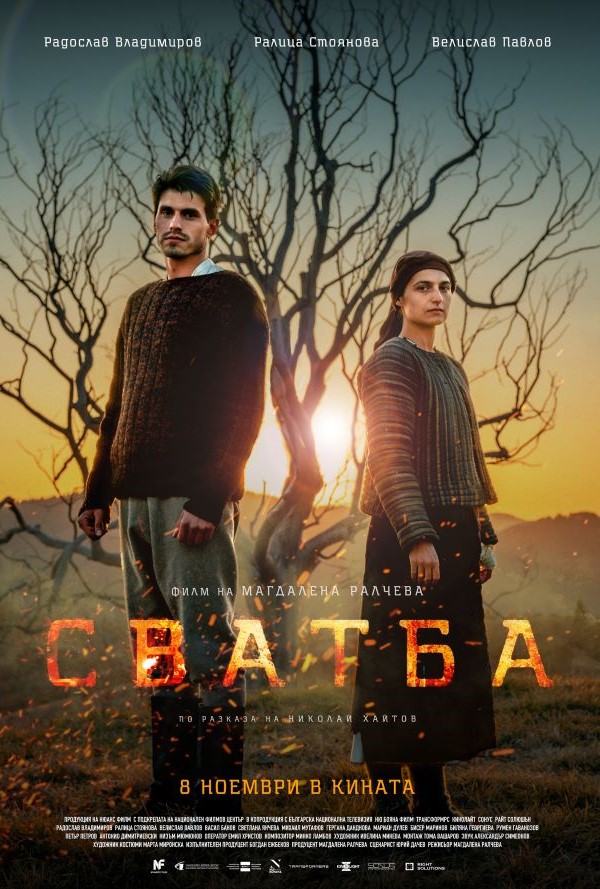 Сватба poster