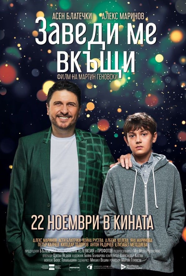 Заведи ме вкъщи poster