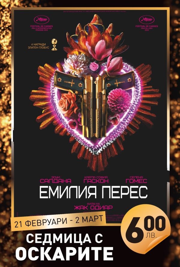 Емилия Перес (Седмица с Оскарите) poster