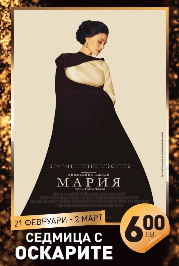 Мария (Седмица с Оскарите) poster