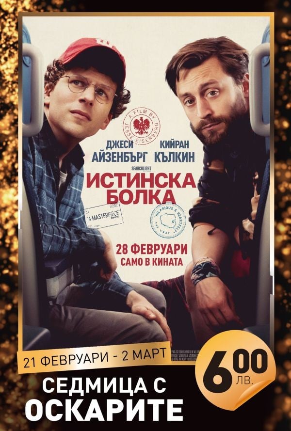 Истинска болка (Седмица с Оскарите) poster