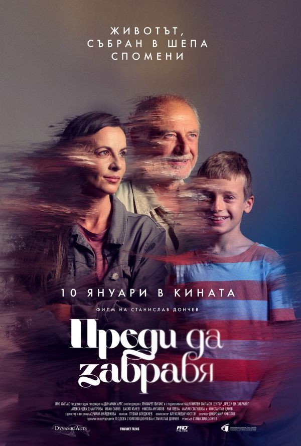 Преди да забравя poster