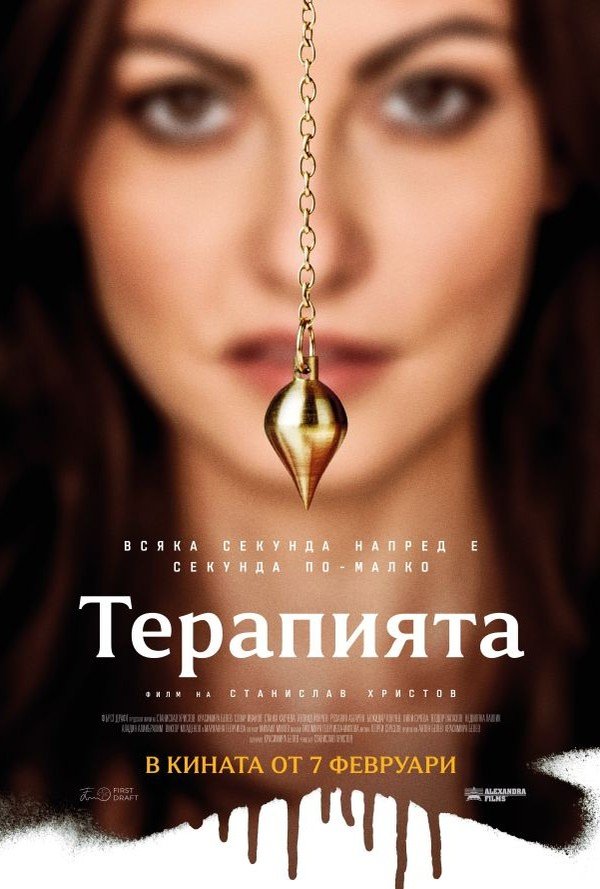 Терапията poster