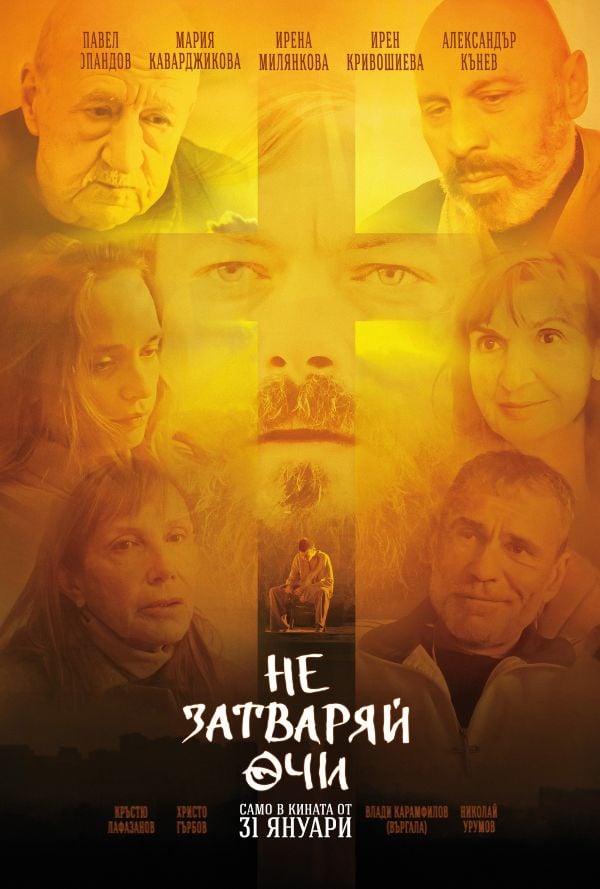 Не затваряй очи poster