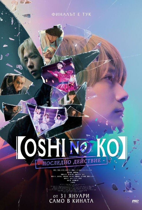 Oshi No Ko: Последно действие poster